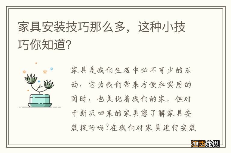 家具安装技巧那么多，这种小技巧你知道？