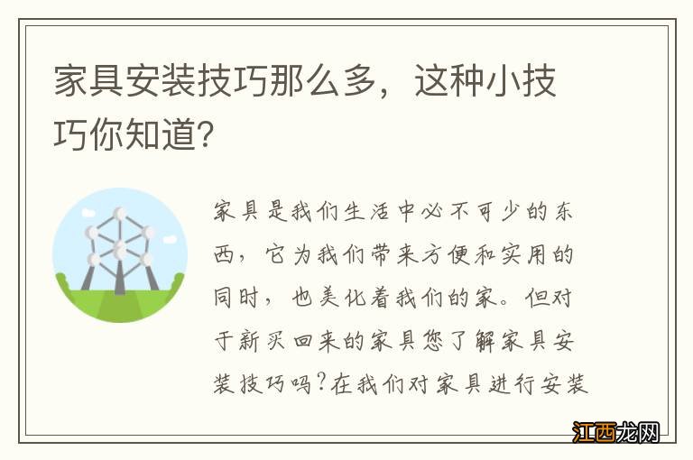 家具安装技巧那么多，这种小技巧你知道？