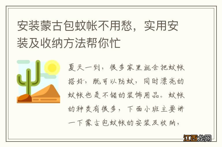 安装蒙古包蚊帐不用愁，实用安装及收纳方法帮你忙