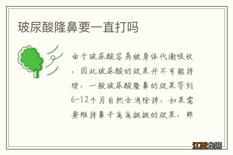 玻尿酸隆鼻要一直打吗