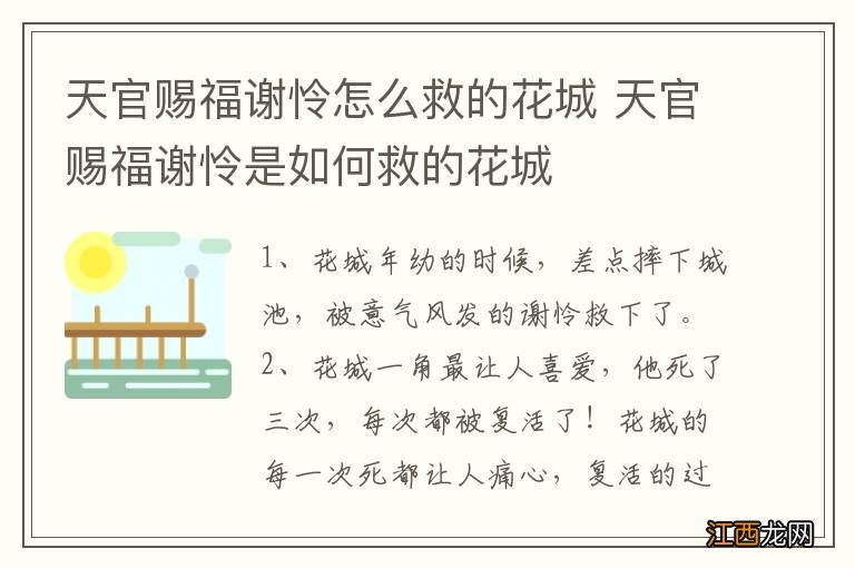 天官赐福谢怜怎么救的花城 天官赐福谢怜是如何救的花城