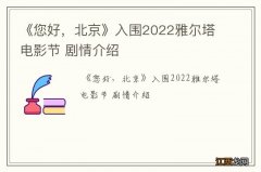 《您好，北京》入围2022雅尔塔电影节 剧情介绍