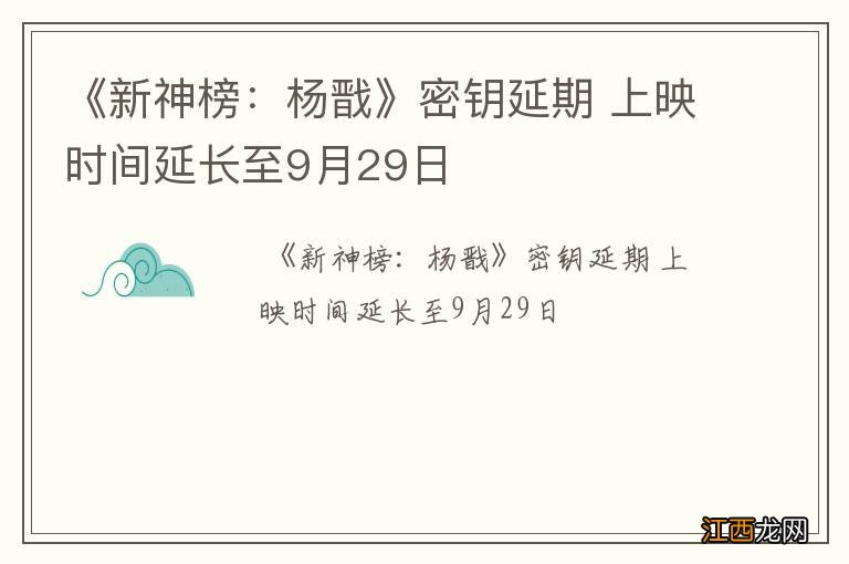 《新神榜：杨戬》密钥延期 上映时间延长至9月29日