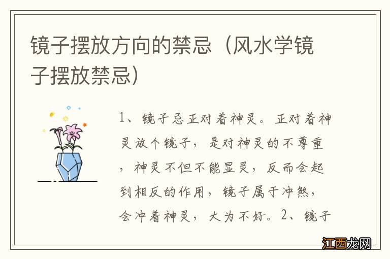 风水学镜子摆放禁忌 镜子摆放方向的禁忌