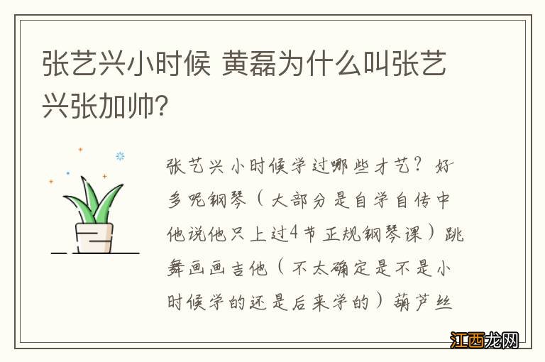 张艺兴小时候 黄磊为什么叫张艺兴张加帅？