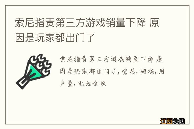 索尼指责第三方游戏销量下降 原因是玩家都出门了