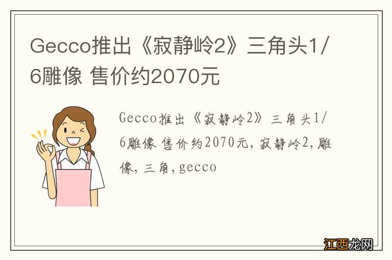 Gecco推出《寂静岭2》三角头1/6雕像 售价约2070元