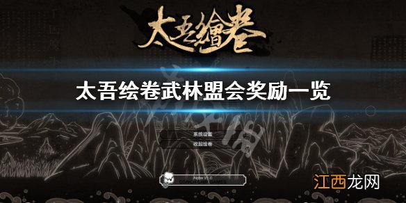 太吾绘卷武林盟会奖励有哪些-武林盟会奖励一览