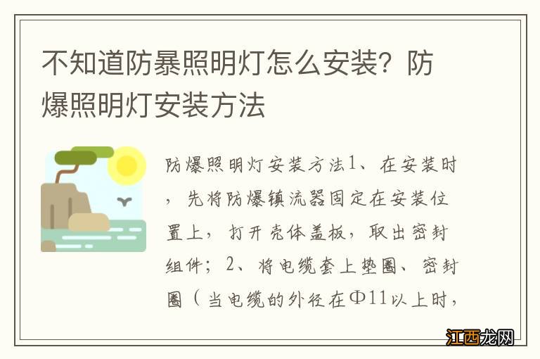 不知道防暴照明灯怎么安装？防爆照明灯安装方法