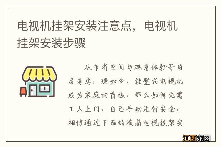 电视机挂架安装注意点，电视机挂架安装步骤