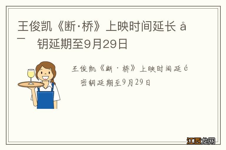 王俊凯《断·桥》上映时间延长 密钥延期至9月29日