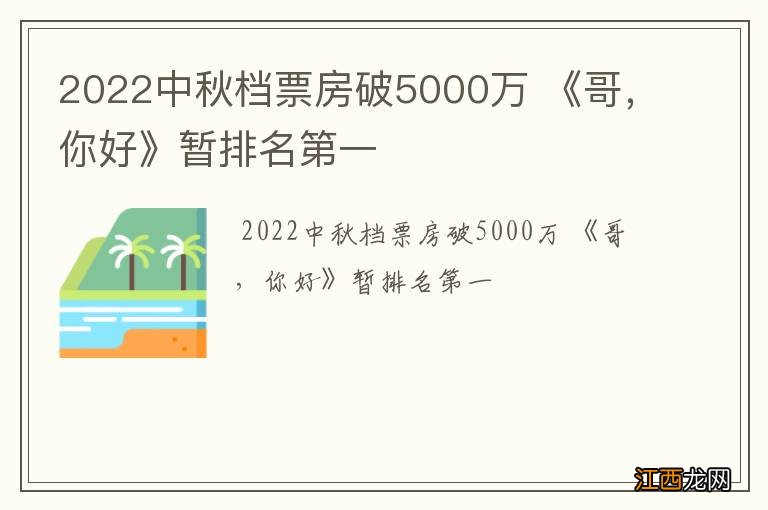 2022中秋档票房破5000万 《哥，你好》暂排名第一