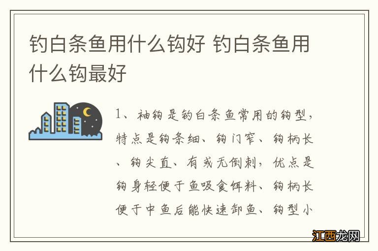 钓白条鱼用什么钩好 钓白条鱼用什么钩最好