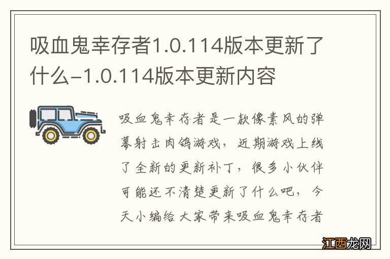 吸血鬼幸存者1.0.114版本更新了什么-1.0.114版本更新内容