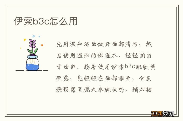 伊索b3c怎么用