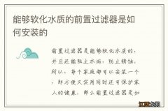 能够软化水质的前置过滤器是如何安装的