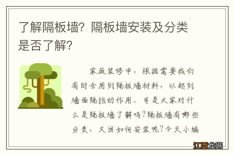 了解隔板墙？隔板墙安装及分类是否了解？