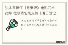 洪金宝担任《寻秦记》电影武术指导 杜琪峰包场支持《明日战记》