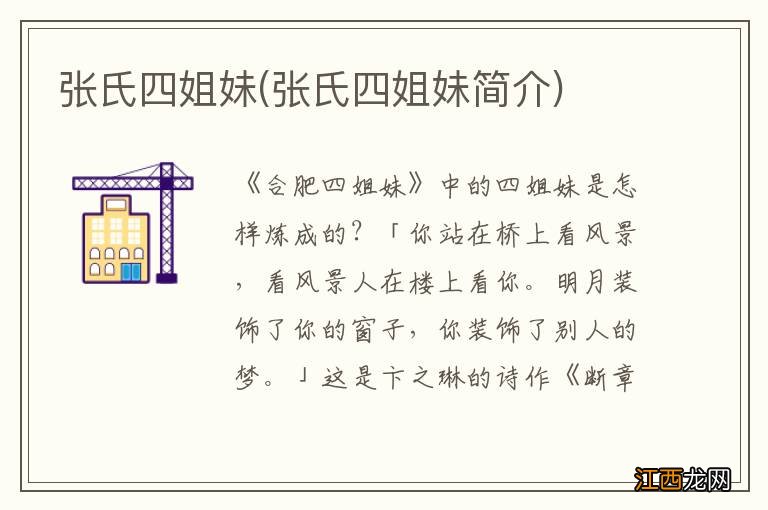 张氏四姐妹简介 张氏四姐妹