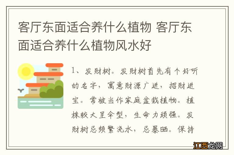 客厅东面适合养什么植物 客厅东面适合养什么植物风水好