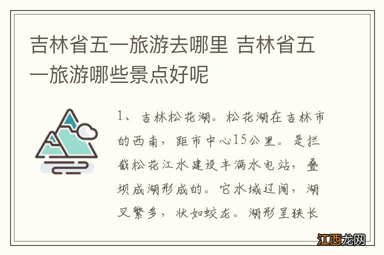 吉林省五一旅游去哪里 吉林省五一旅游哪些景点好呢