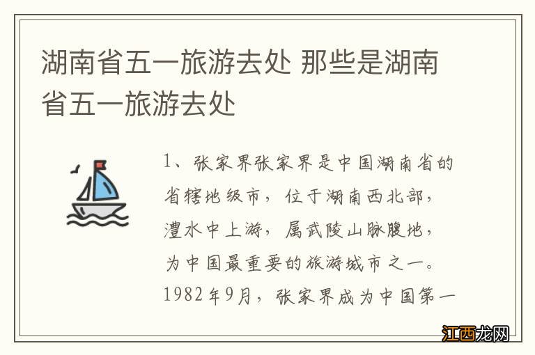 湖南省五一旅游去处 那些是湖南省五一旅游去处