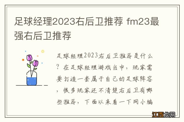 足球经理2023右后卫推荐 fm23最强右后卫推荐