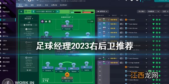 足球经理2023右后卫推荐 fm23最强右后卫推荐