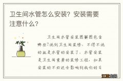 卫生间水管怎么安装？安装需要注意什么?