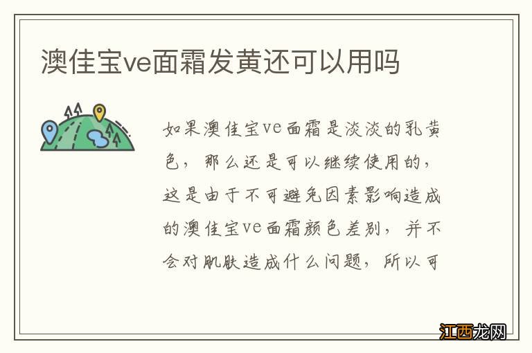 澳佳宝ve面霜发黄还可以用吗