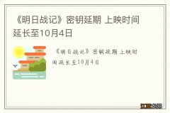 《明日战记》密钥延期 上映时间延长至10月4日