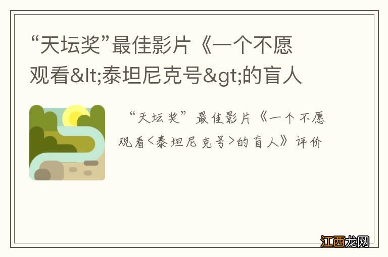 “天坛奖”最佳影片《一个不愿观看&lt;泰坦尼克号&gt;的盲人》评价