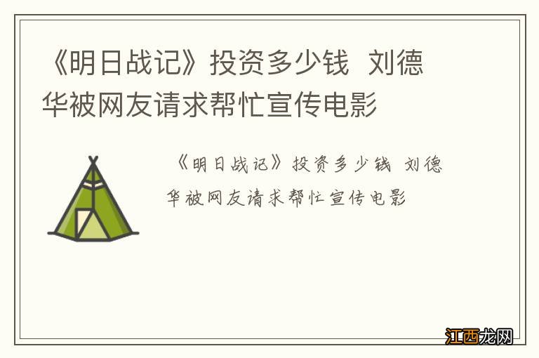 《明日战记》投资多少钱刘德华被网友请求帮忙宣传电影