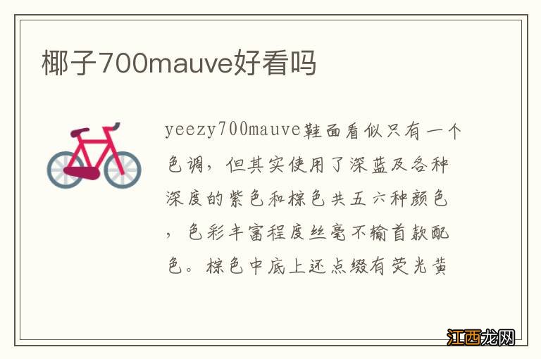 椰子700mauve好看吗