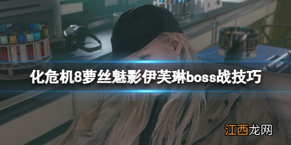 生化危机8萝丝魅影伊芙琳在哪-伊芙琳boss战技巧