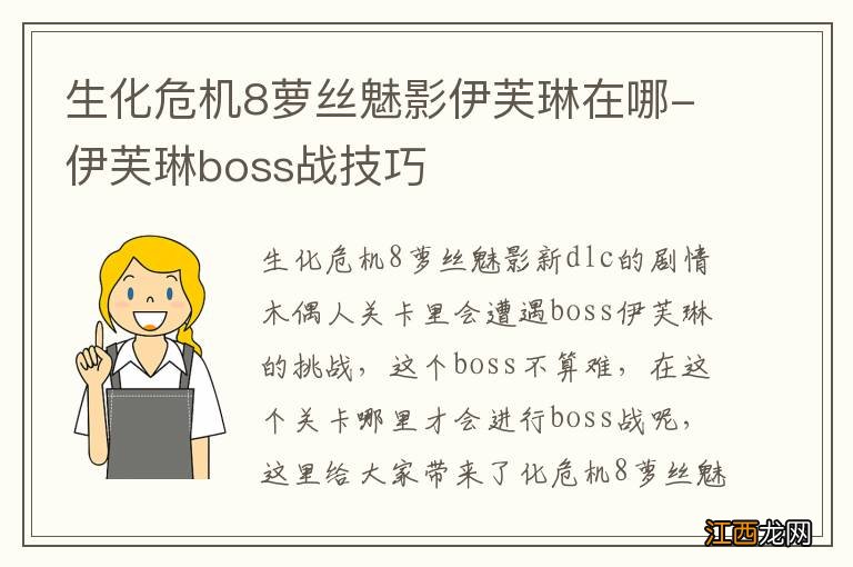 生化危机8萝丝魅影伊芙琳在哪-伊芙琳boss战技巧