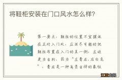 将鞋柜安装在门口风水怎么样？