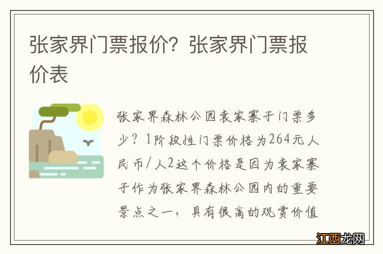 张家界门票报价？张家界门票报价表