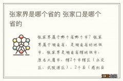 张家界是哪个省的 张家口是哪个省的