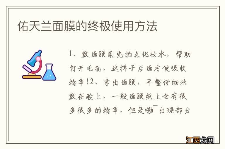 佑天兰面膜的终极使用方法