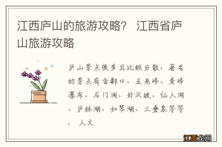 江西庐山的旅游攻略？ 江西省庐山旅游攻略