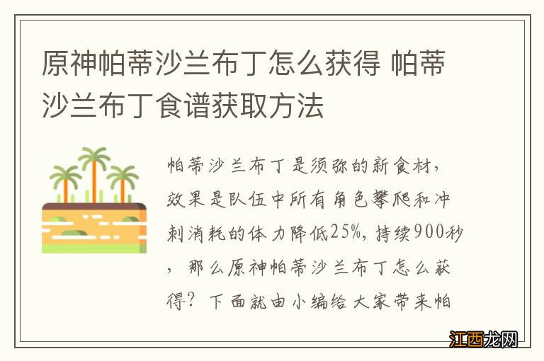 原神帕蒂沙兰布丁怎么获得 帕蒂沙兰布丁食谱获取方法