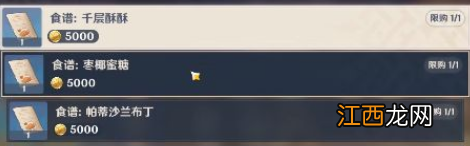 原神帕蒂沙兰布丁怎么获得 帕蒂沙兰布丁食谱获取方法