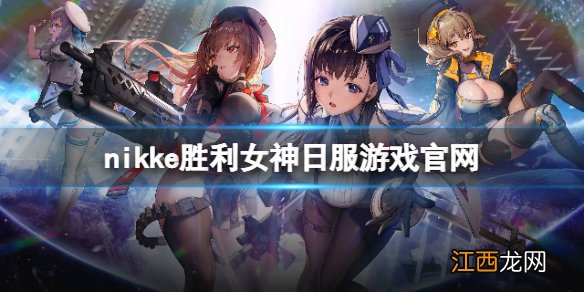 nikke胜利女神日服游戏官网 nikke胜利女神日服官网地址