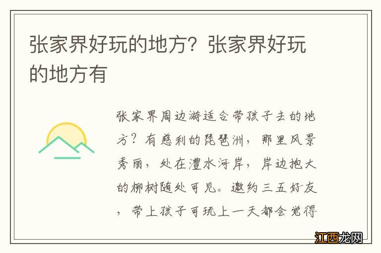 张家界好玩的地方？张家界好玩的地方有