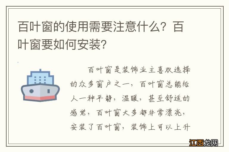 百叶窗的使用需要注意什么？百叶窗要如何安装？