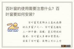 百叶窗的使用需要注意什么？百叶窗要如何安装？