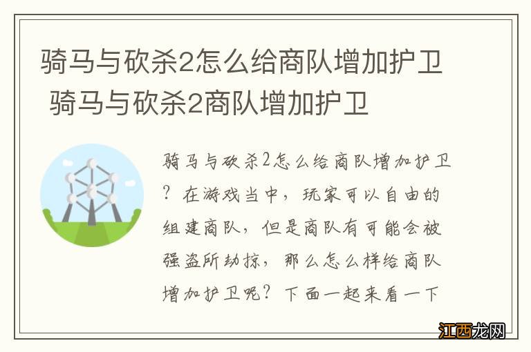 骑马与砍杀2怎么给商队增加护卫 骑马与砍杀2商队增加护卫