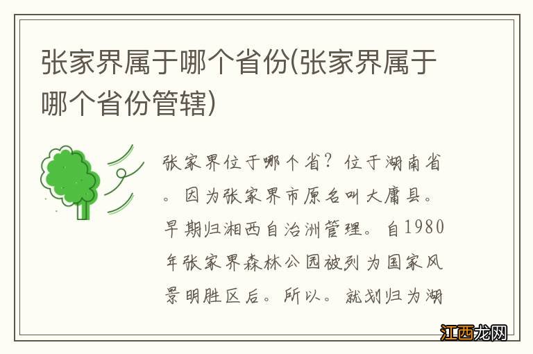 张家界属于哪个省份管辖 张家界属于哪个省份