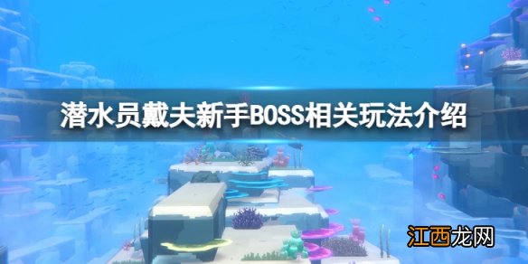 潜水员戴夫新手打BOSS有什么要注意-新手BOSS相关玩法介绍